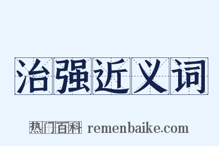 治强近义词是什么意思的图片